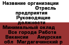 Sales Manager › Название организации ­ Michael Page › Отрасль предприятия ­ Руководящие должности › Минимальный оклад ­ 1 - Все города Работа » Вакансии   . Амурская обл.,Магдагачинский р-н